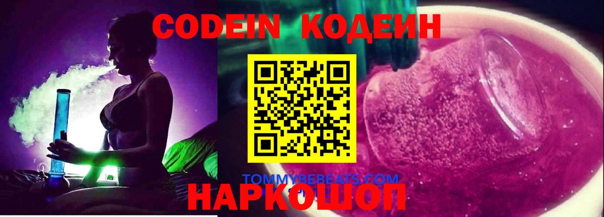 Кодеин Purple Drank  Кодеин напиток Lean (лин)  Ульяновск 